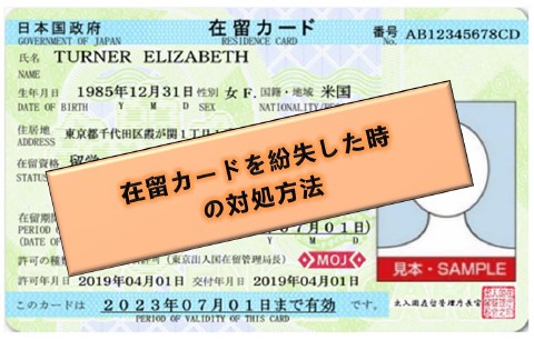 紛失による在留カードの再交付申請