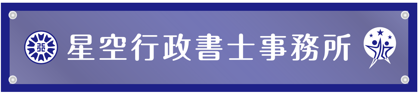 星空行政書士事務所